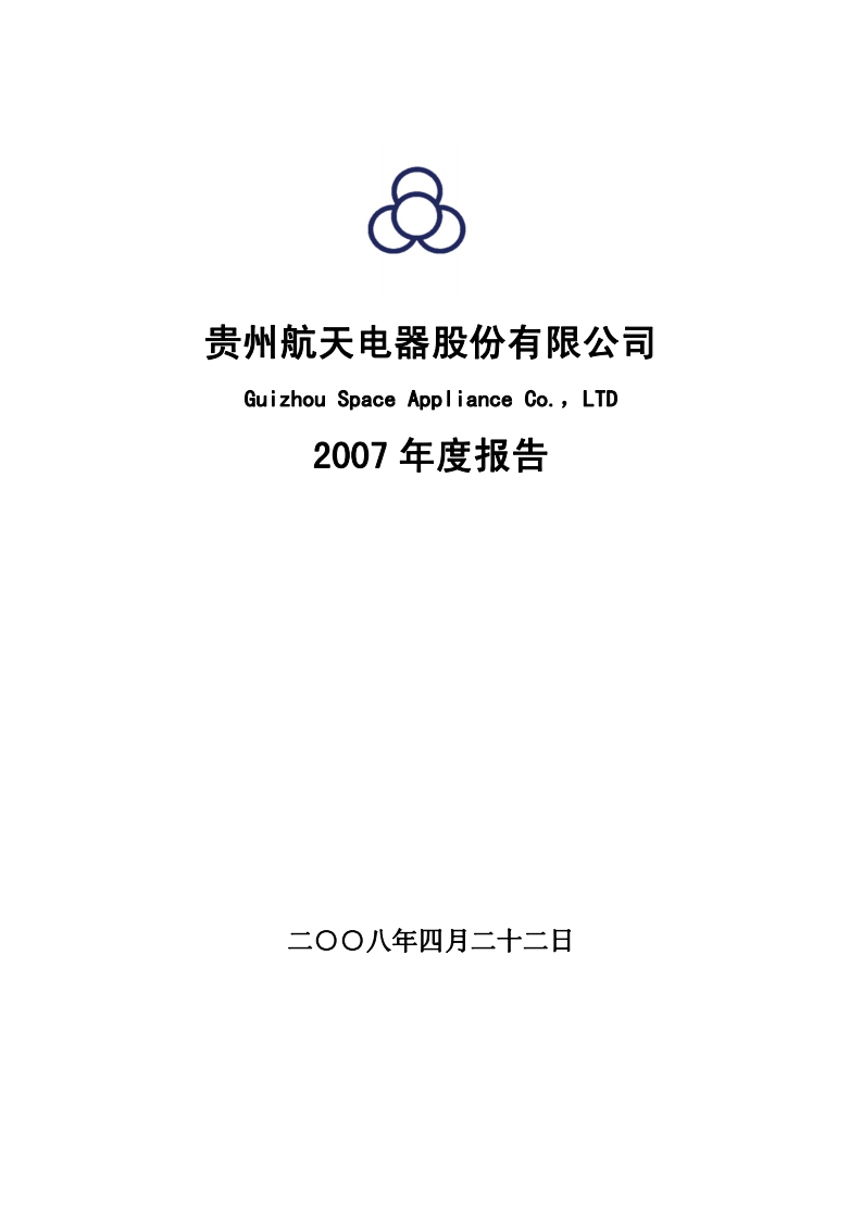 贵州航天电器股份有限公司2007年年度报告.PDF 第1页