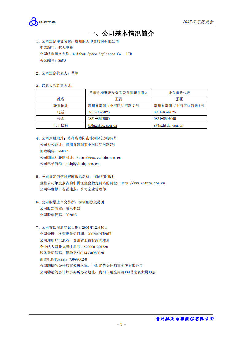贵州航天电器股份有限公司2007年年度报告.PDF 第4页