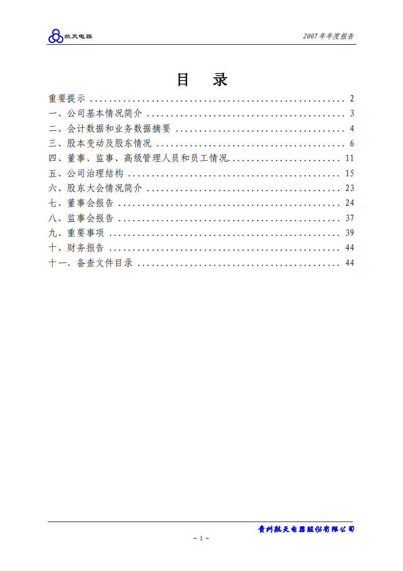 贵州航天电器股份有限公司2007年年度报告.PDF 第2页