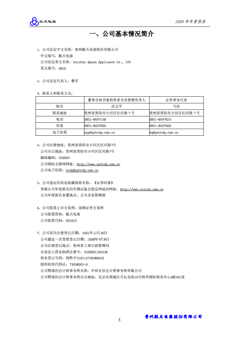 贵州航天电器股份有限公司2008年年度报告.PDF 第4页