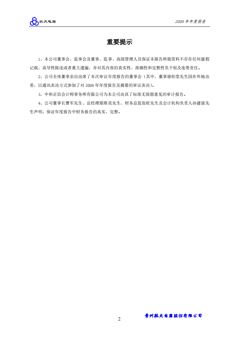 贵州航天电器股份有限公司2008年年度报告.PDF 第3页