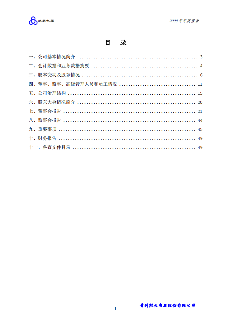 贵州航天电器股份有限公司2008年年度报告.PDF 第2页