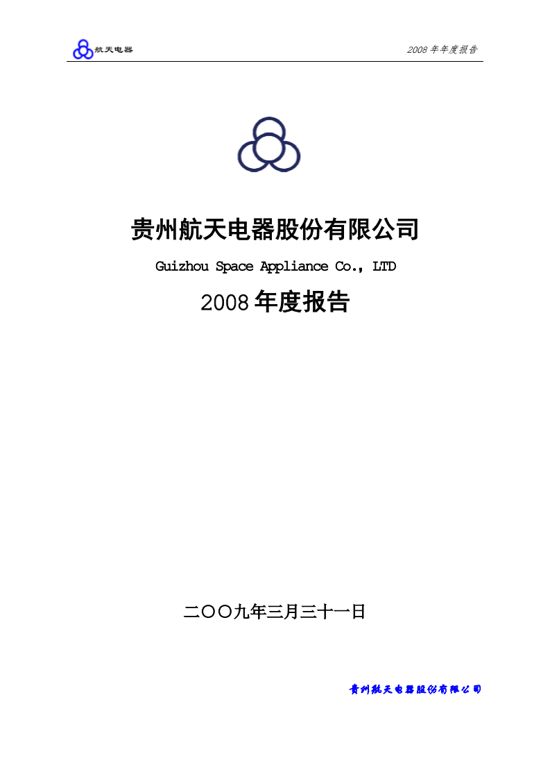 贵州航天电器股份有限公司2008年年度报告.PDF 第1页
