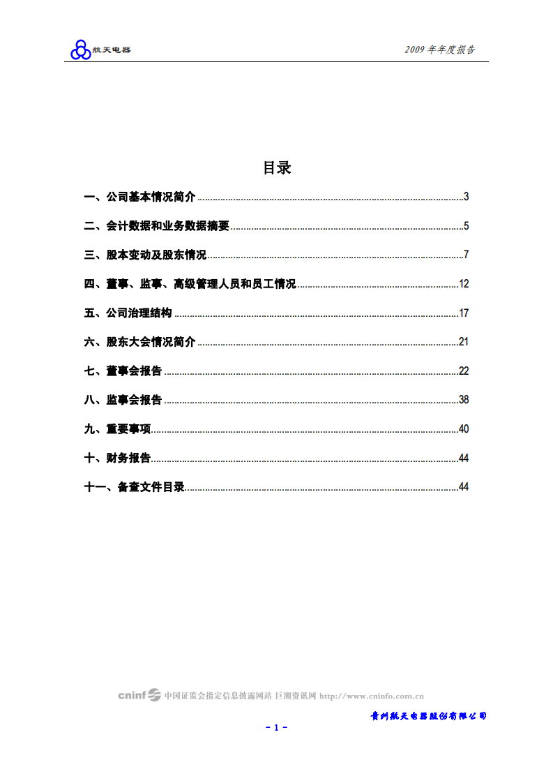 贵州航天电器股份有限公司2009年年度报告.PDF 第2页
