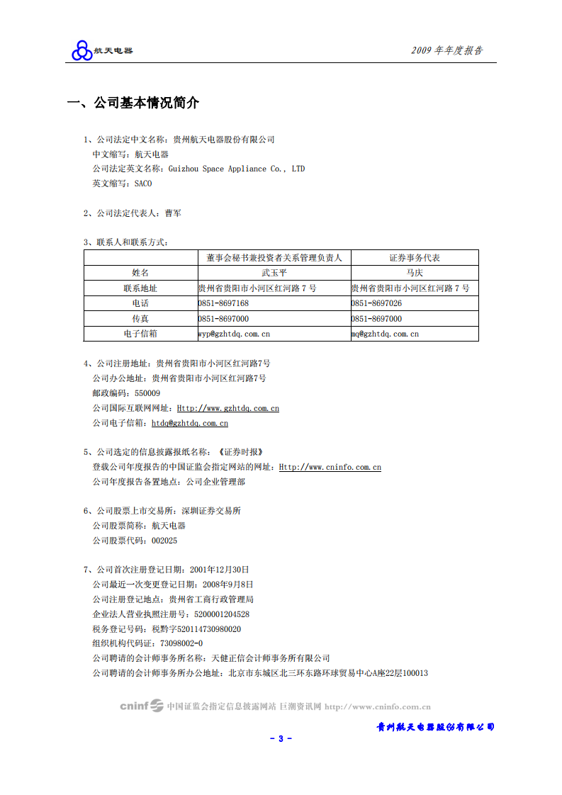 贵州航天电器股份有限公司2009年年度报告.PDF 第4页