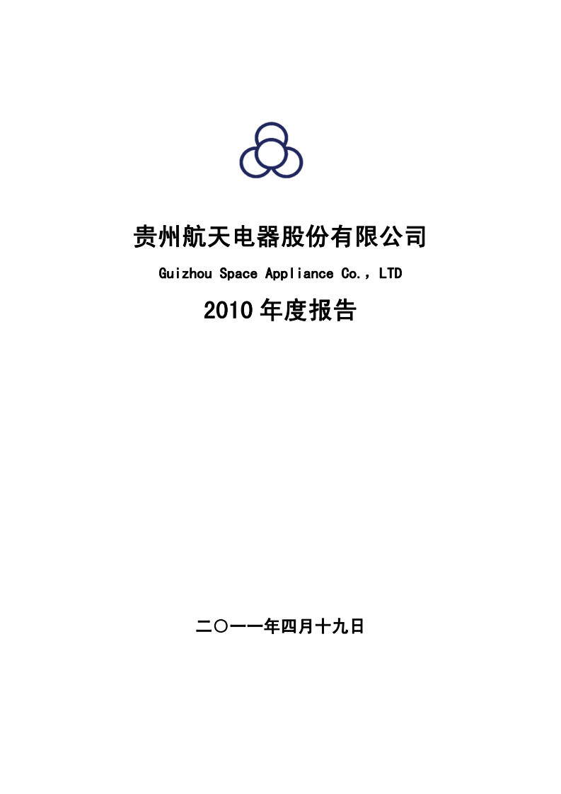 贵州航天电器股份有限公司2010年年度报告.PDF 第1页