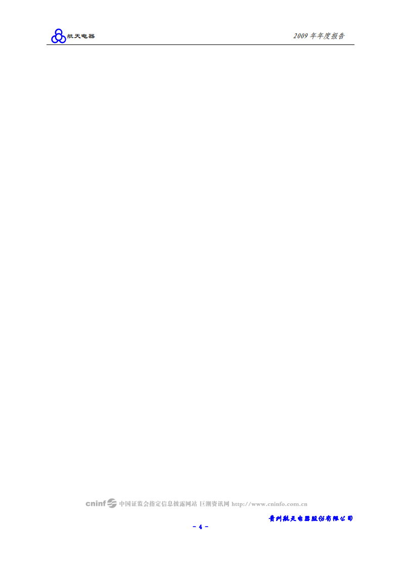 贵州航天电器股份有限公司2009年年度报告.PDF 第5页