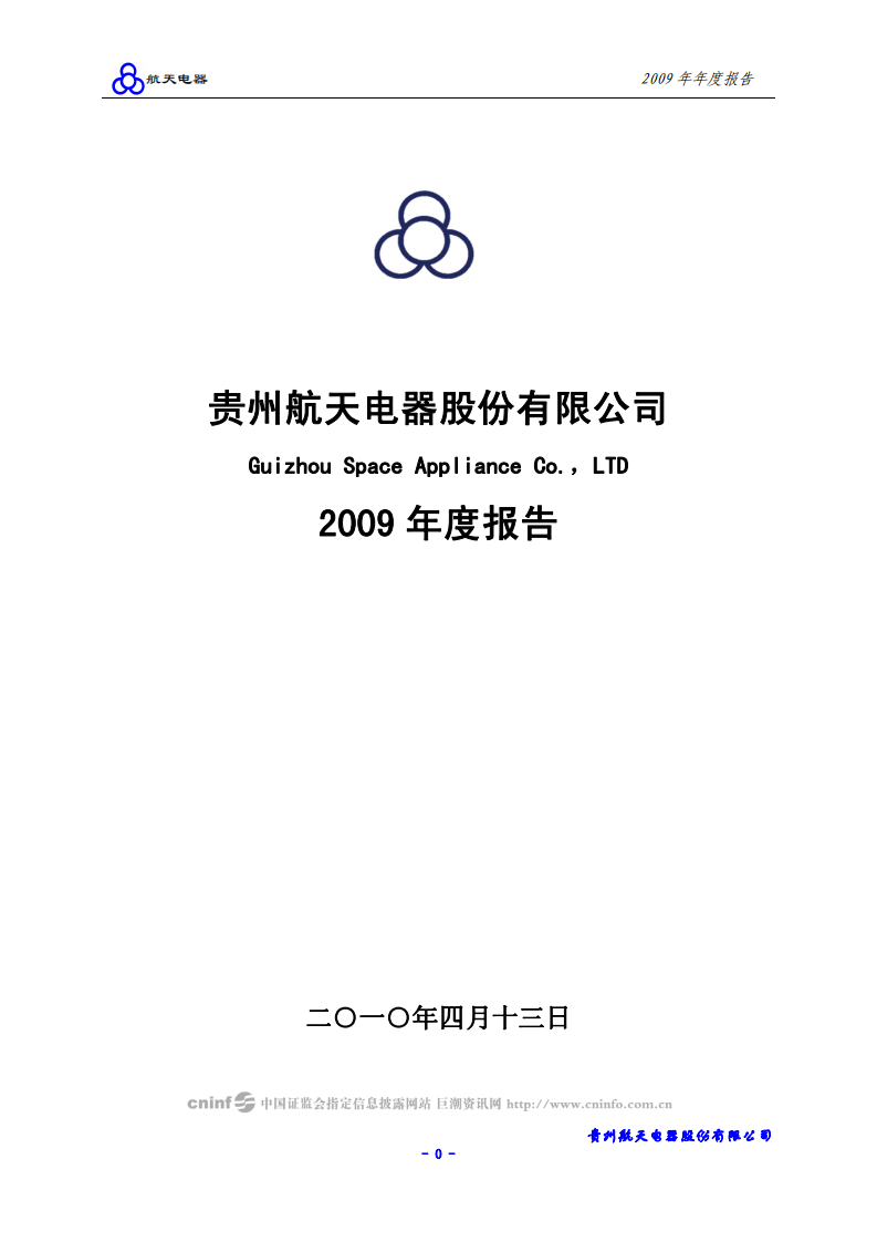 贵州航天电器股份有限公司2009年年度报告.PDF 第1页