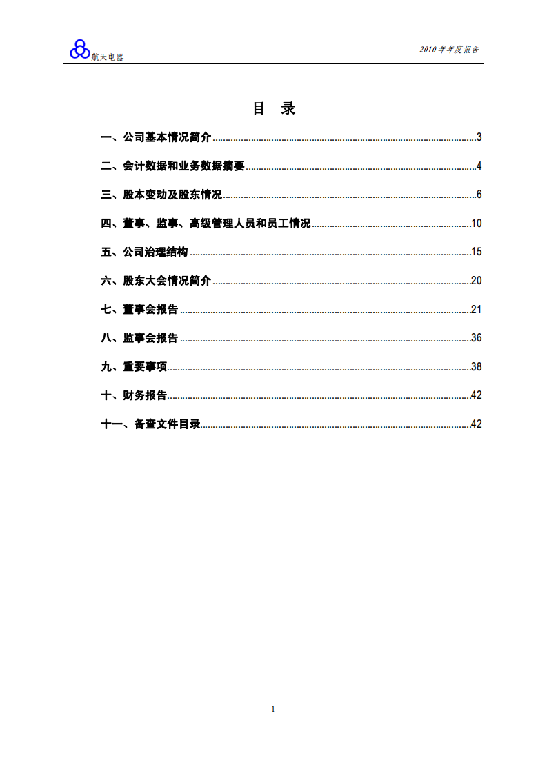 贵州航天电器股份有限公司2010年年度报告.PDF 第2页
