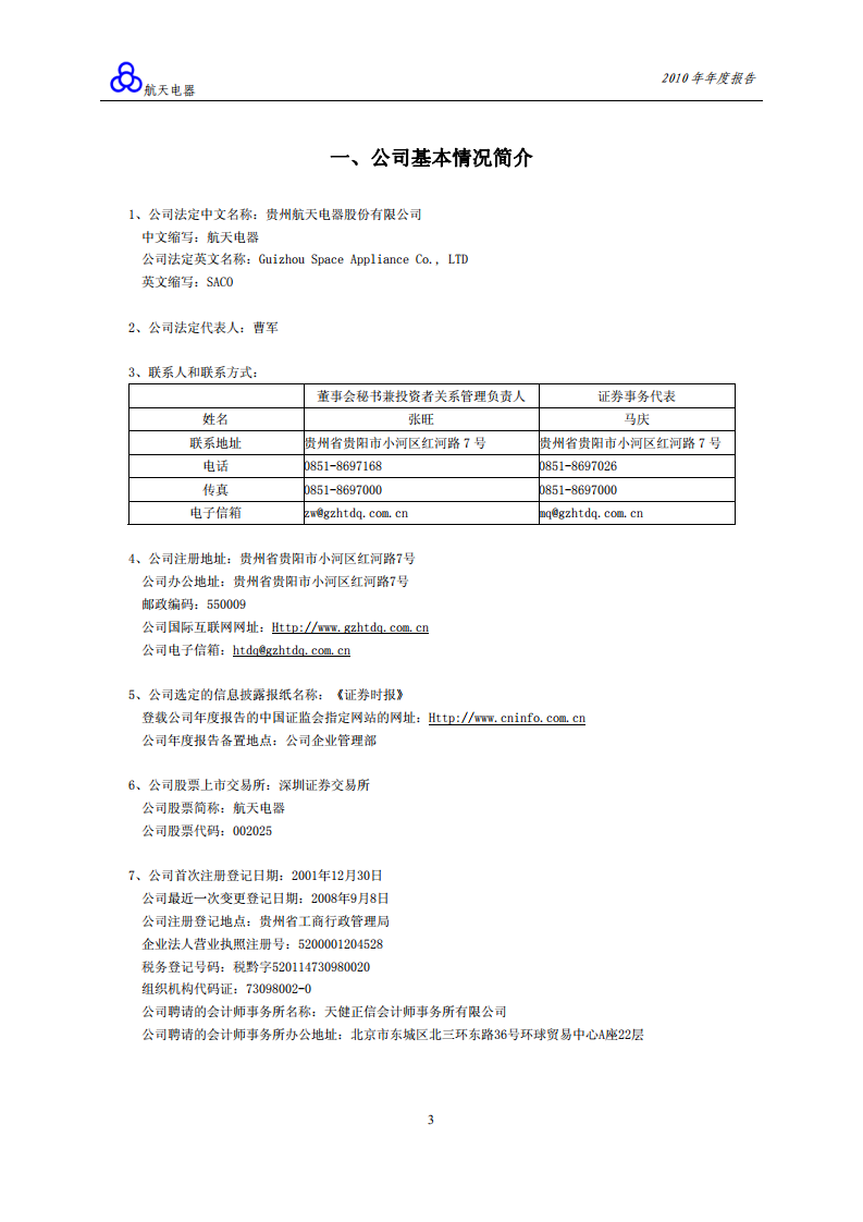 贵州航天电器股份有限公司2010年年度报告.PDF 第4页