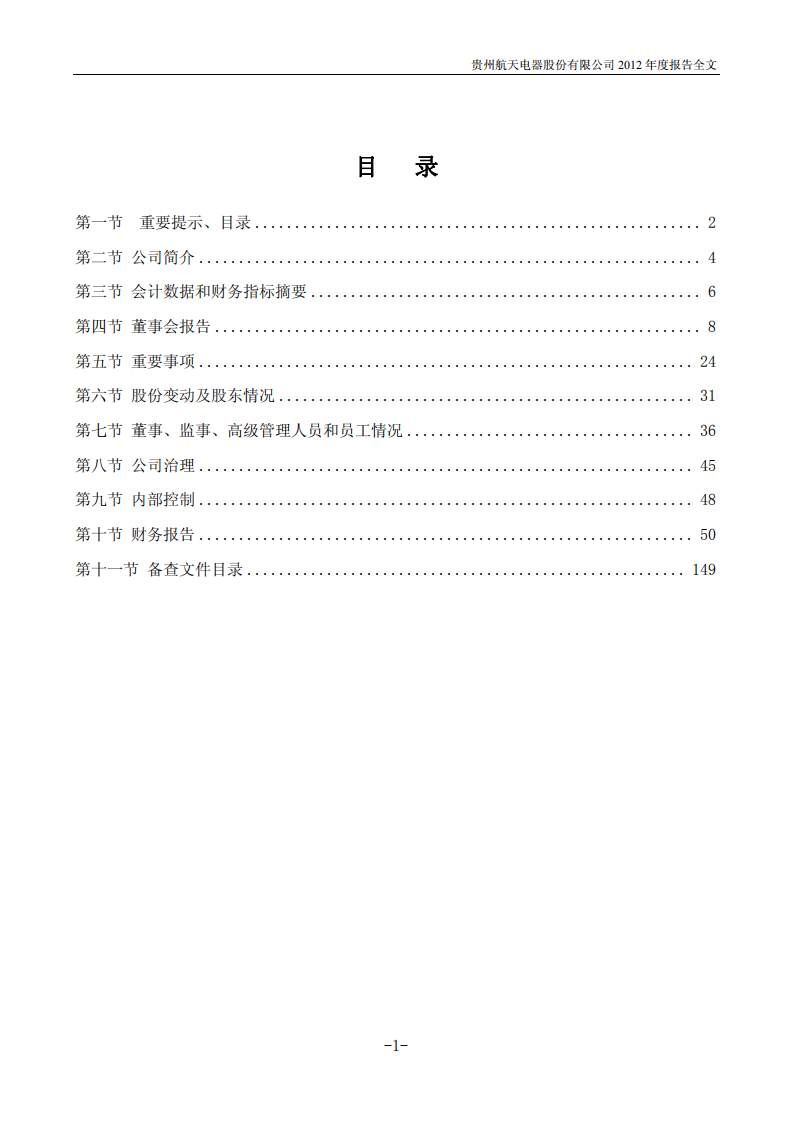 贵州航天电器股份有限公司2012年年度报告.PDF 第2页