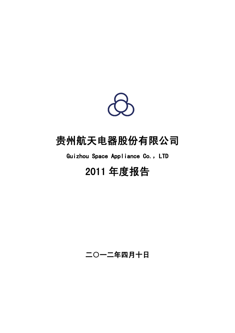 贵州航天电器股份有限公司2011年年度报告.PDF 第1页
