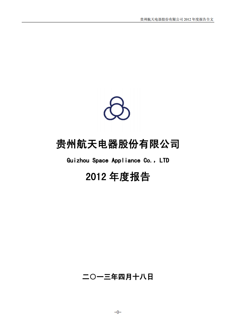 贵州航天电器股份有限公司2012年年度报告.PDF 第1页