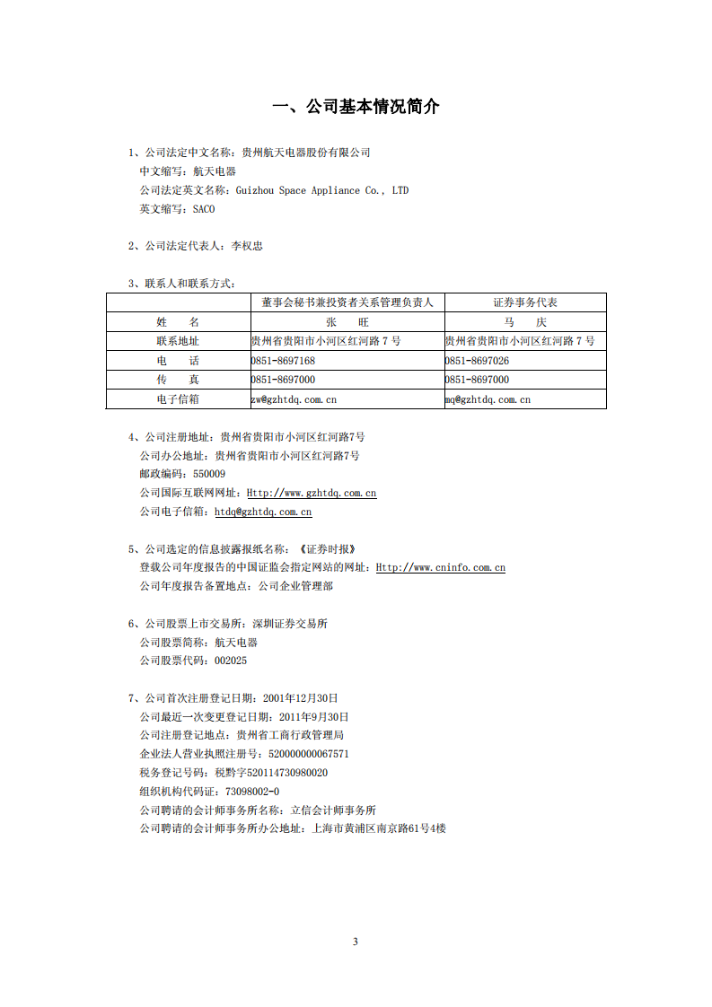 贵州航天电器股份有限公司2011年年度报告.PDF 第4页