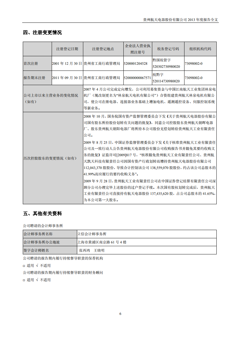 贵州航天电器股份有限公司2013年年度报告.PDF 第6页