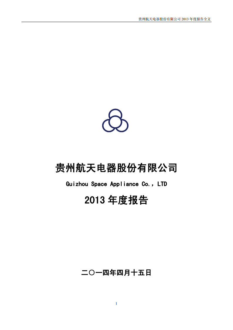 贵州航天电器股份有限公司2013年年度报告.PDF 第1页