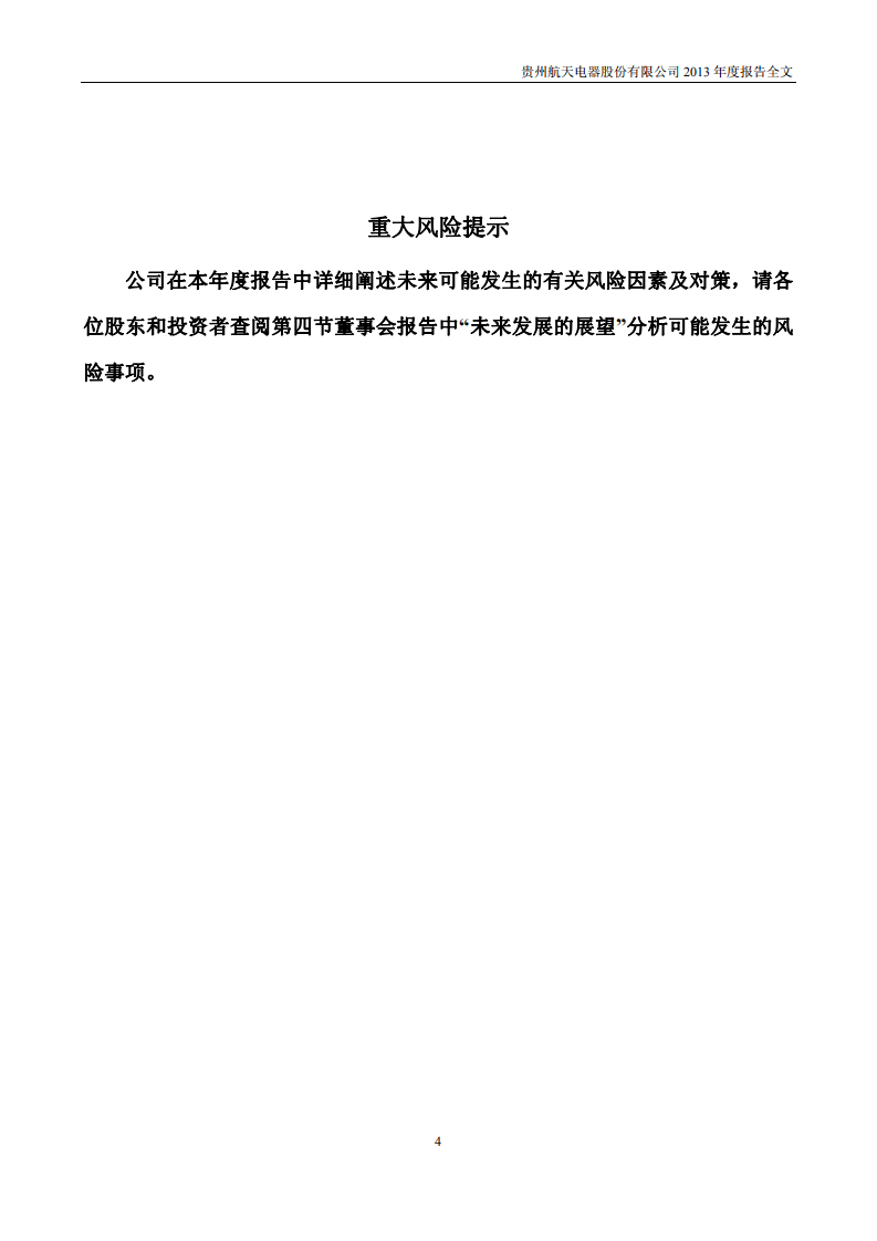 贵州航天电器股份有限公司2013年年度报告.PDF 第4页