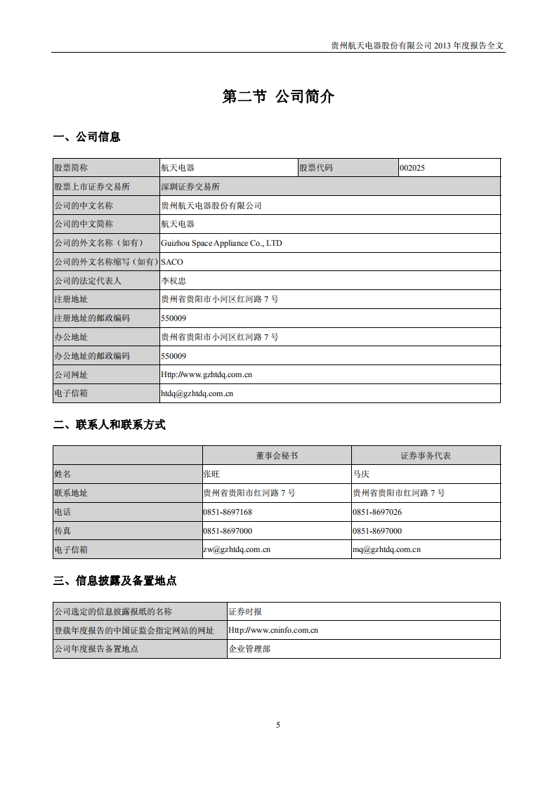 贵州航天电器股份有限公司2013年年度报告.PDF 第5页
