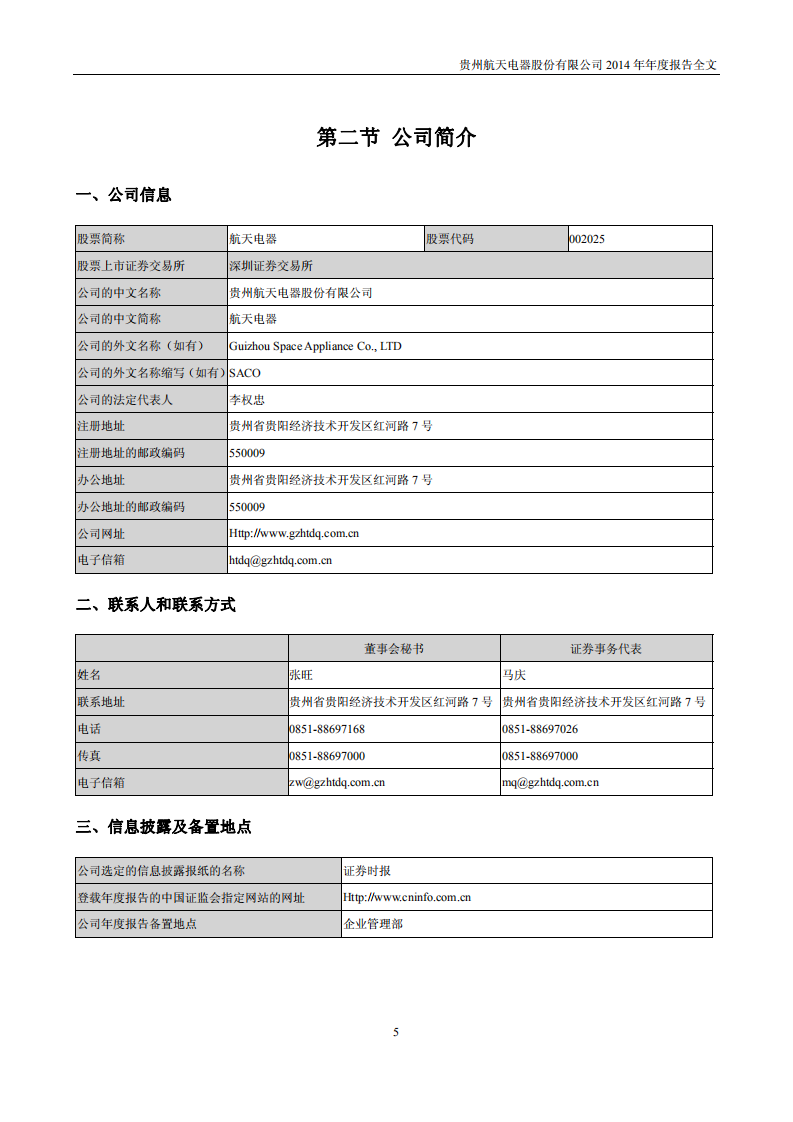 贵州航天电器股份有限公司2014年年度报告.PDF 第5页