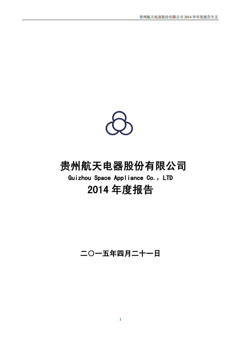 贵州航天电器股份有限公司2014年年度报告.PDF 第1页