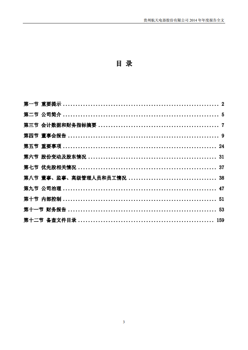 贵州航天电器股份有限公司2014年年度报告.PDF 第3页