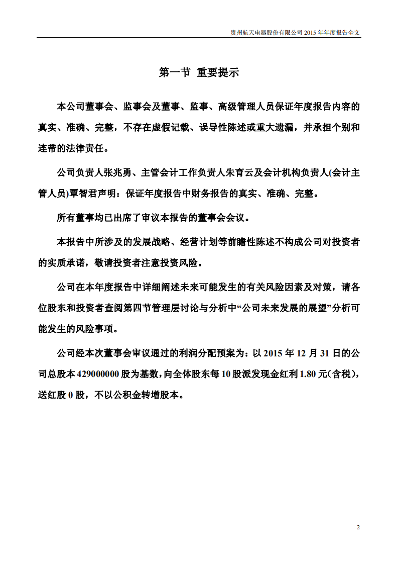贵州航天电器股份有限公司2015年年度报告.PDF 第2页