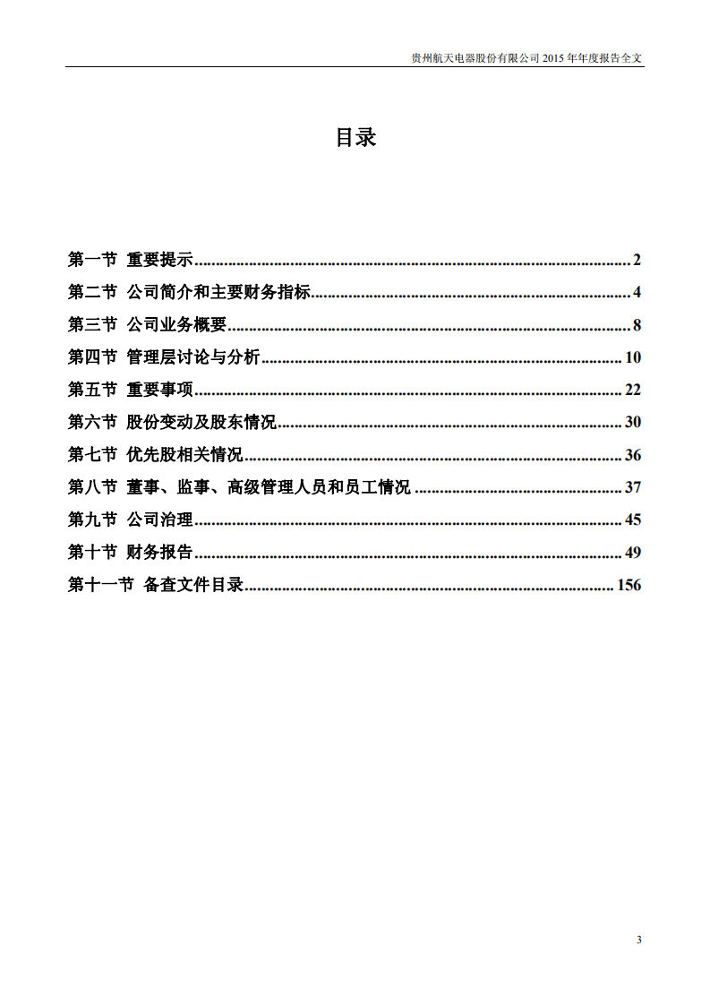 贵州航天电器股份有限公司2015年年度报告.PDF 第3页