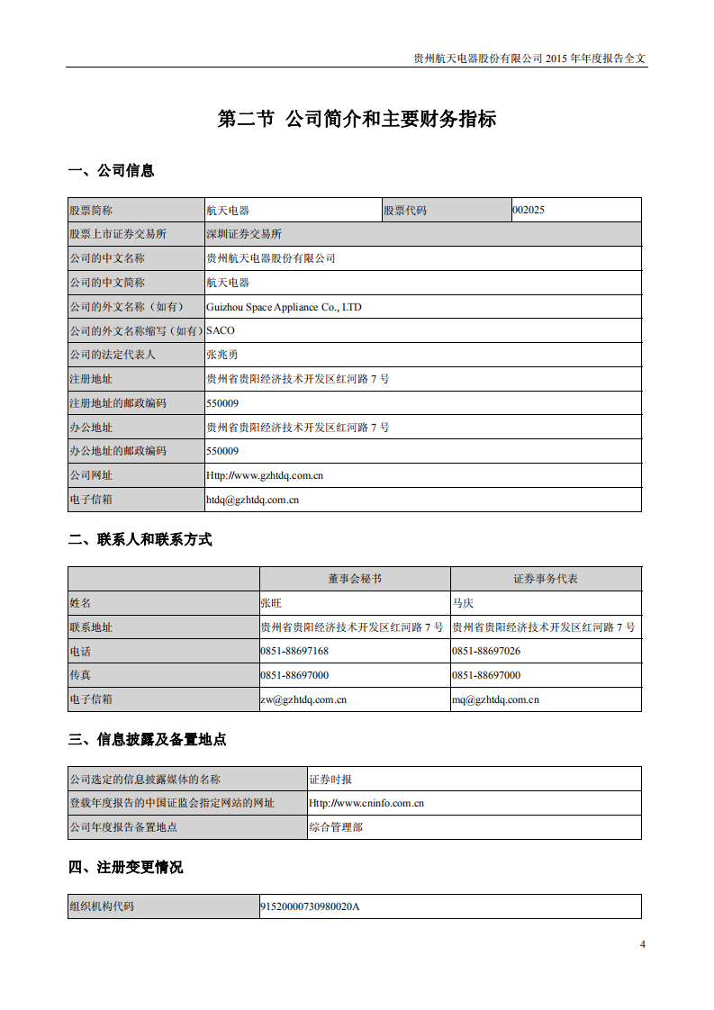 贵州航天电器股份有限公司2015年年度报告.PDF 第4页