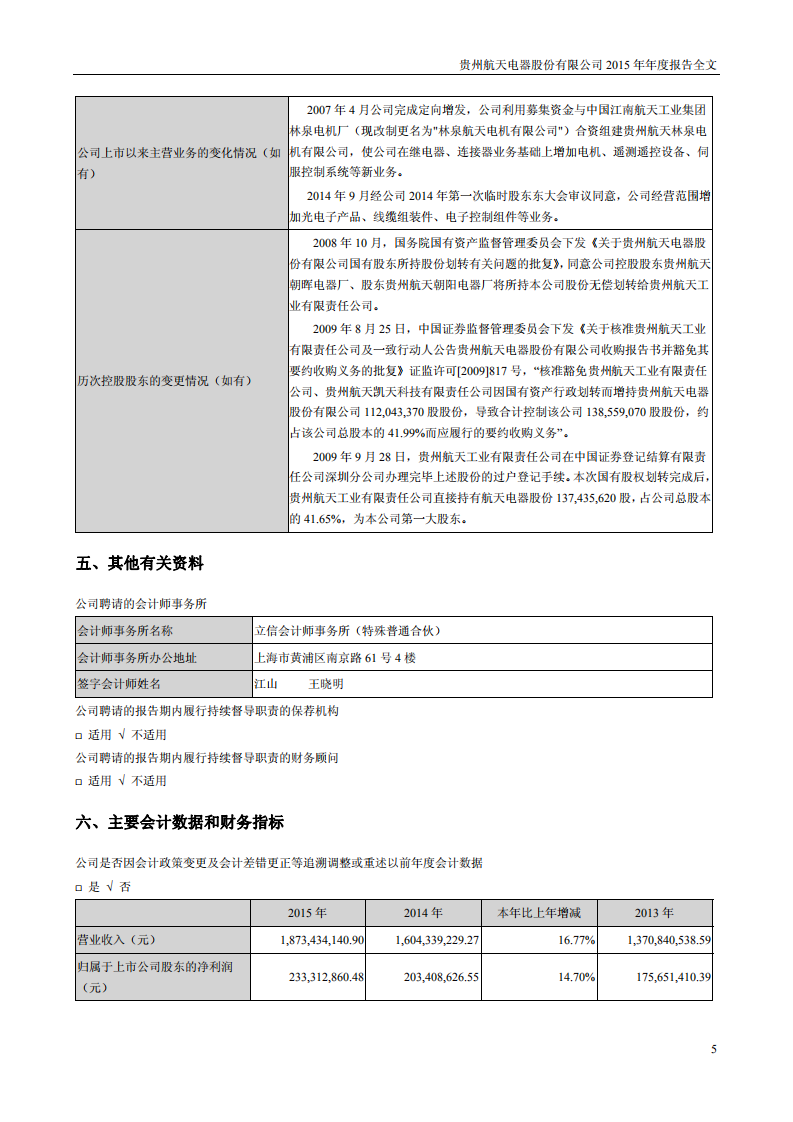 贵州航天电器股份有限公司2015年年度报告.PDF 第5页