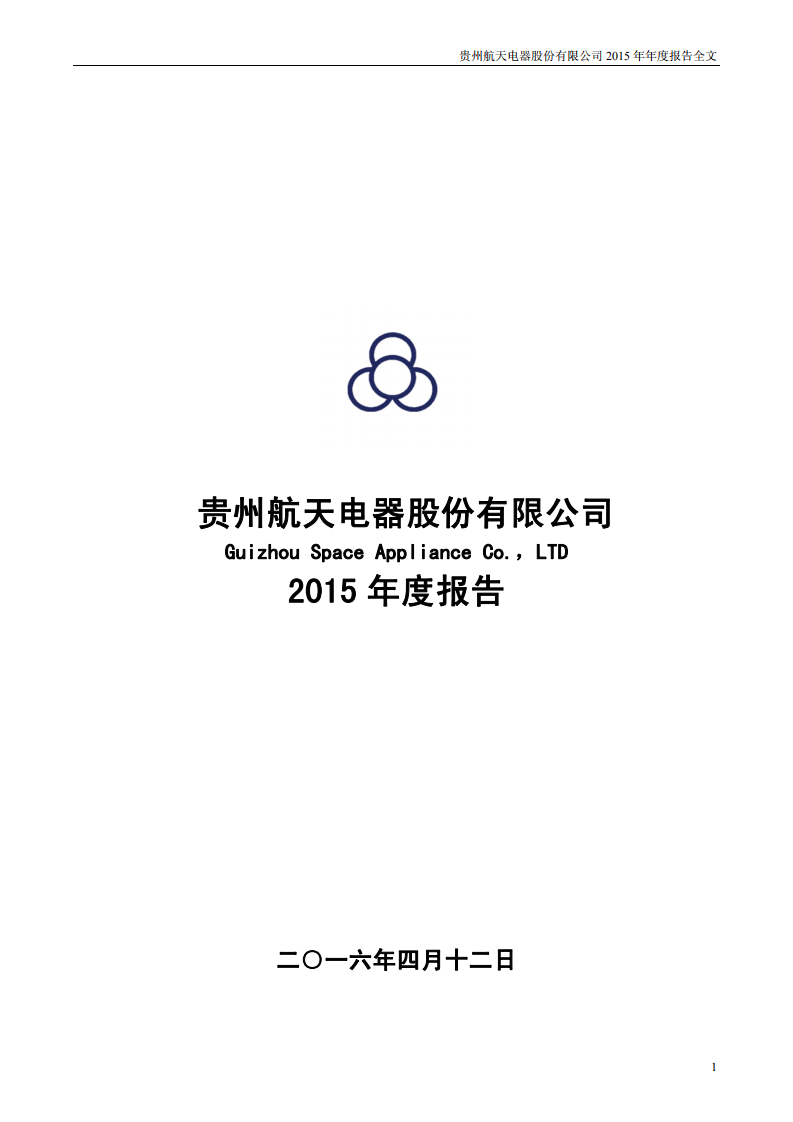 贵州航天电器股份有限公司2015年年度报告.PDF 第1页