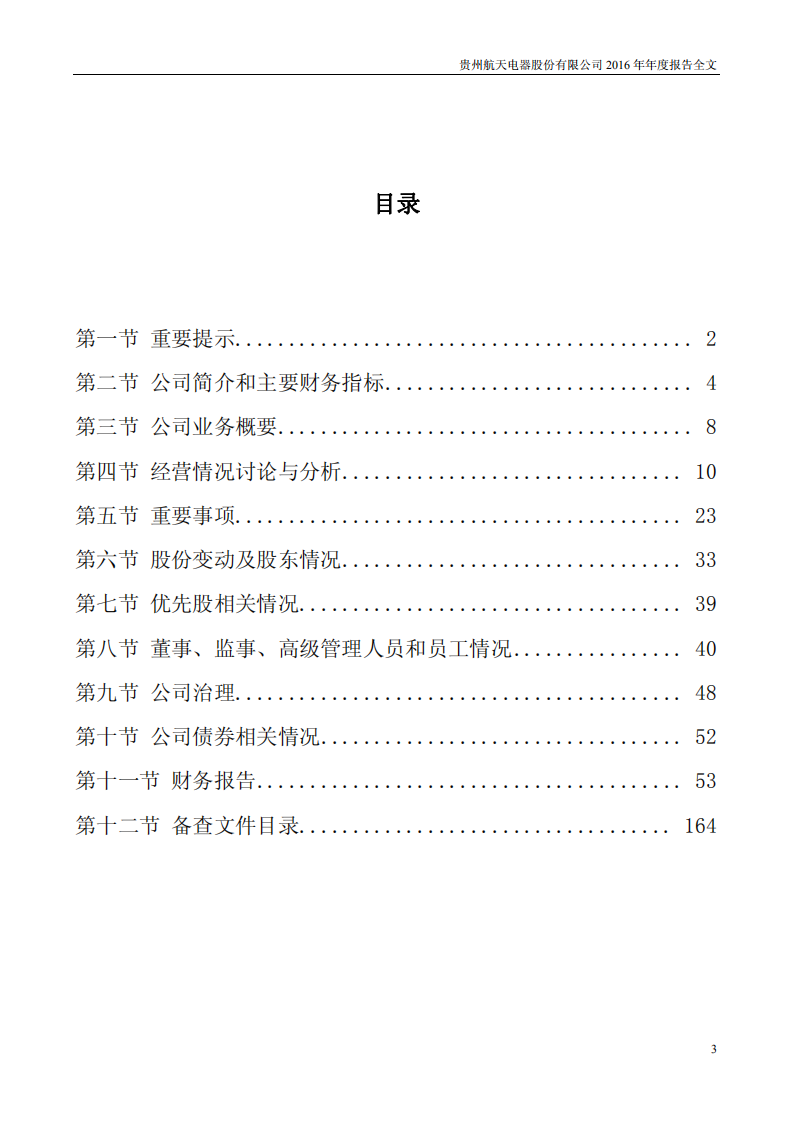 贵州航天电器股份有限公司2016年年度报告.PDF 第3页