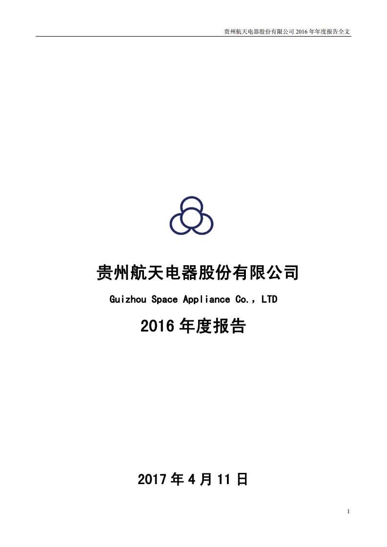 贵州航天电器股份有限公司2016年年度报告.PDF 第1页