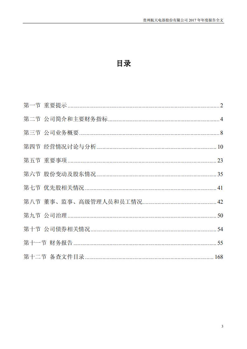 贵州航天电器股份有限公司2017年年度报告.PDF 第3页