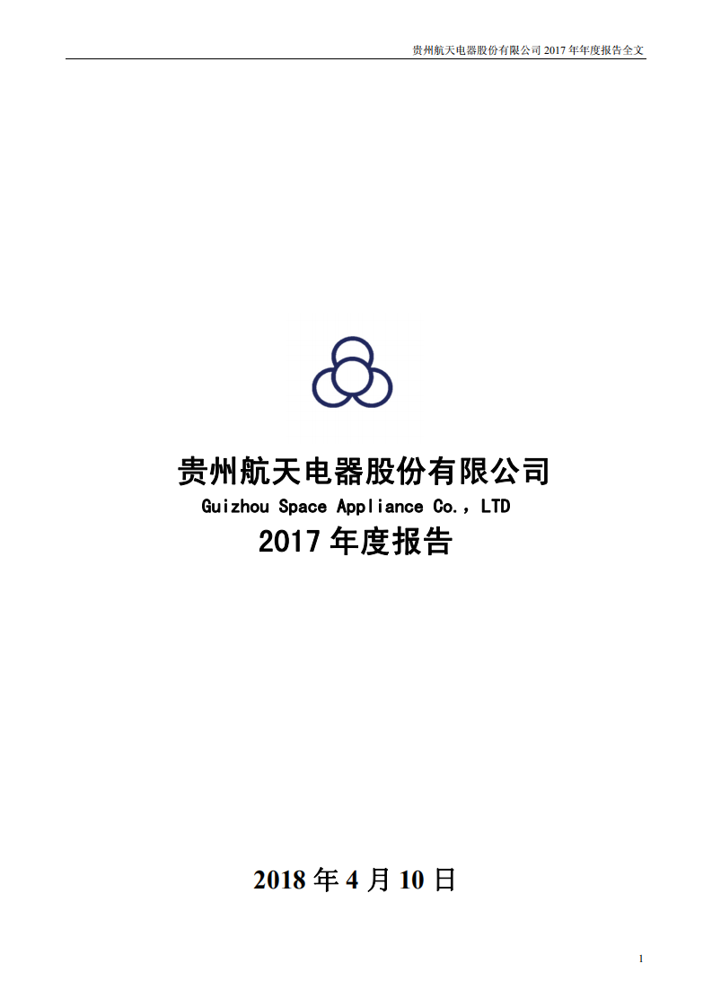 贵州航天电器股份有限公司2017年年度报告.PDF 第1页