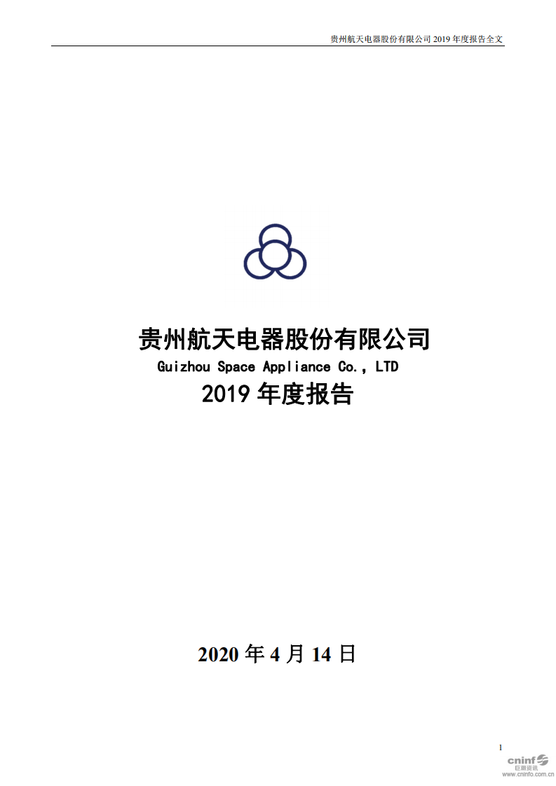 贵州航天电器股份有限公司2019年年度报告.PDF 第1页