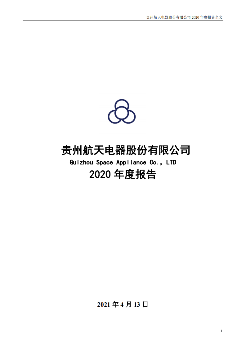 贵州航天电器股份有限公司2020年年度报告.PDF 第1页