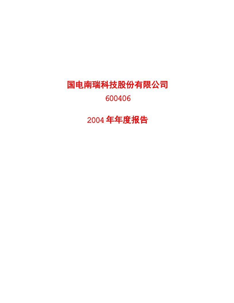 国电南瑞科技股份有限公司2004年年度报告.PDF 第1页
