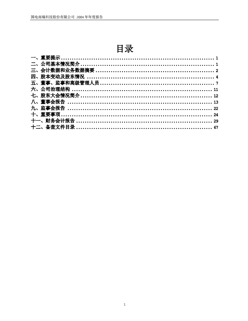 国电南瑞科技股份有限公司2004年年度报告.PDF 第2页