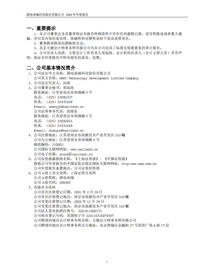 国电南瑞科技股份有限公司2004年年度报告.PDF 第3页