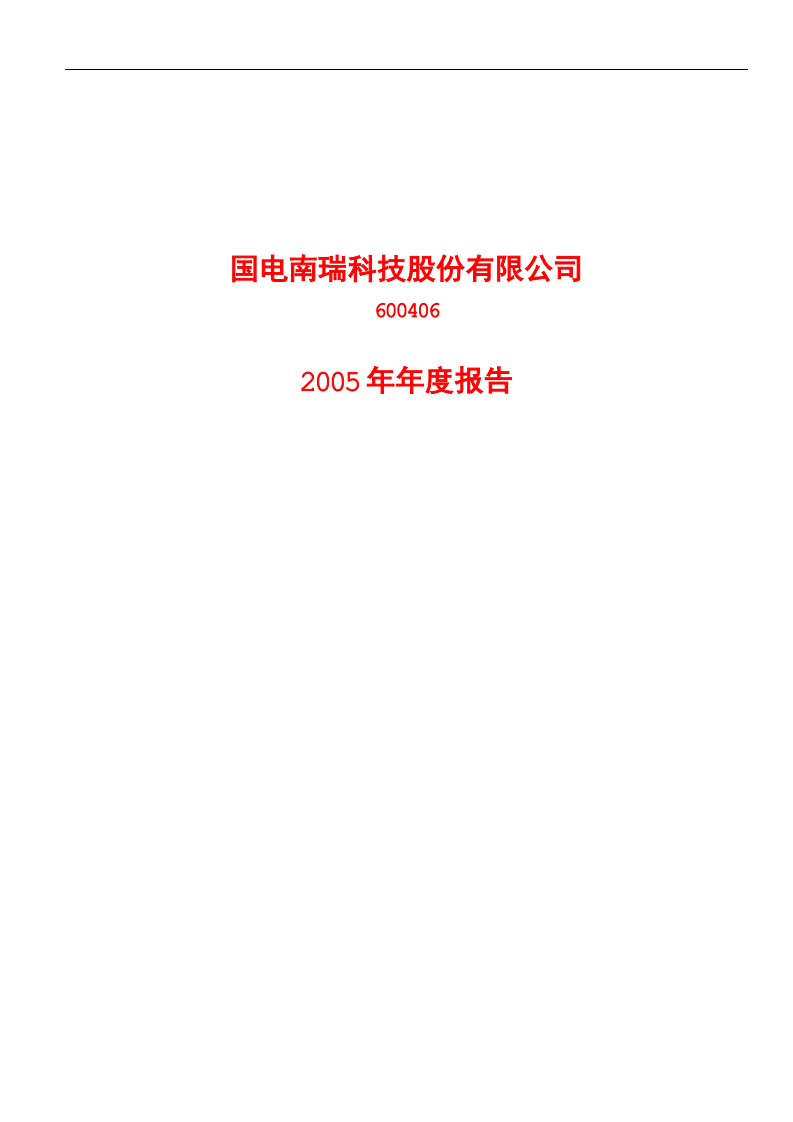 国电南瑞科技股份有限公司2005年年度报告.PDF 第1页