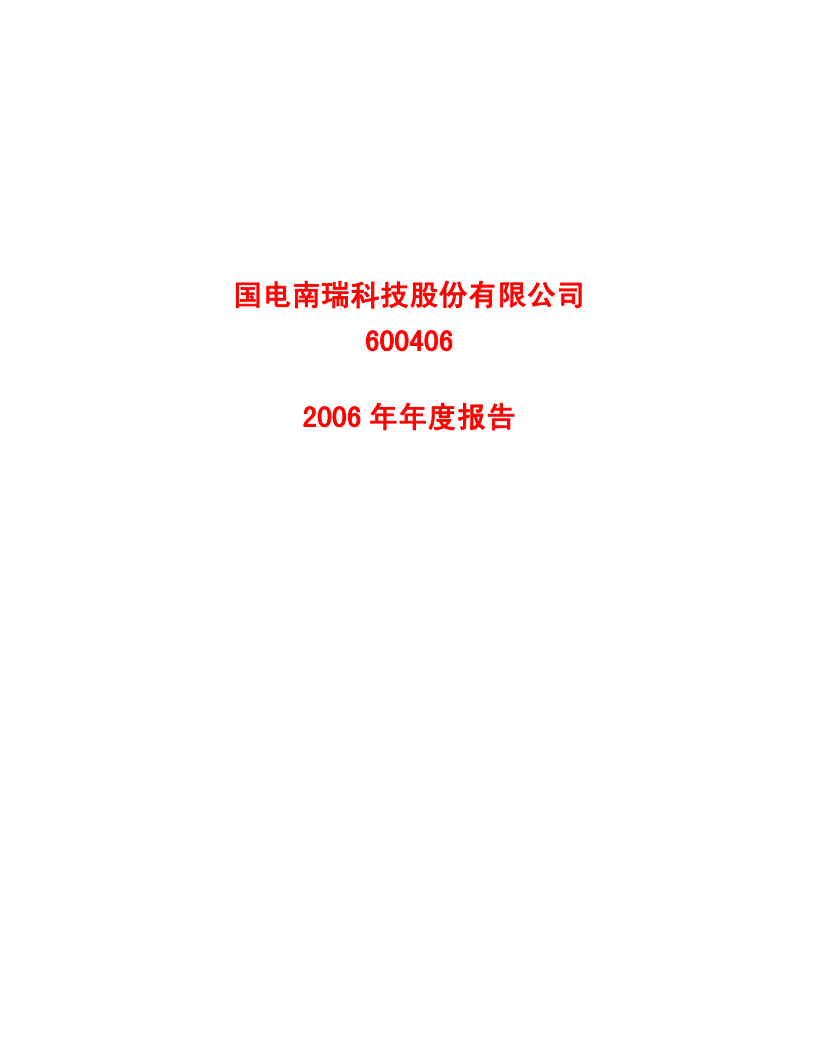 国电南瑞科技股份有限公司2006年年度报告.PDF 第1页
