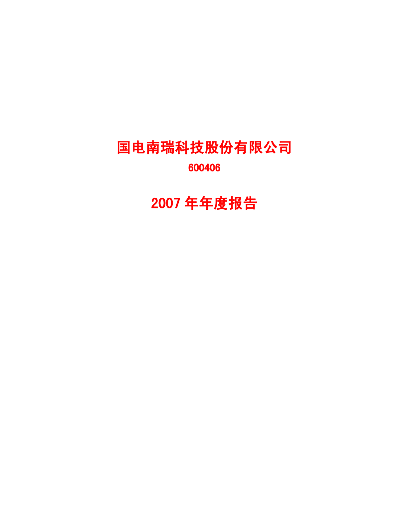 国电南瑞科技股份有限公司2007年年度报告.PDF 第1页