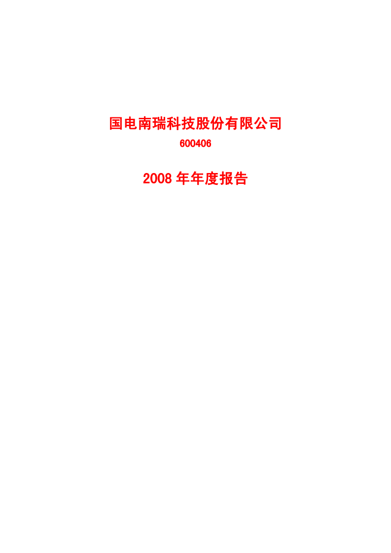 国电南瑞科技股份有限公司2008年年度报告.PDF 第1页