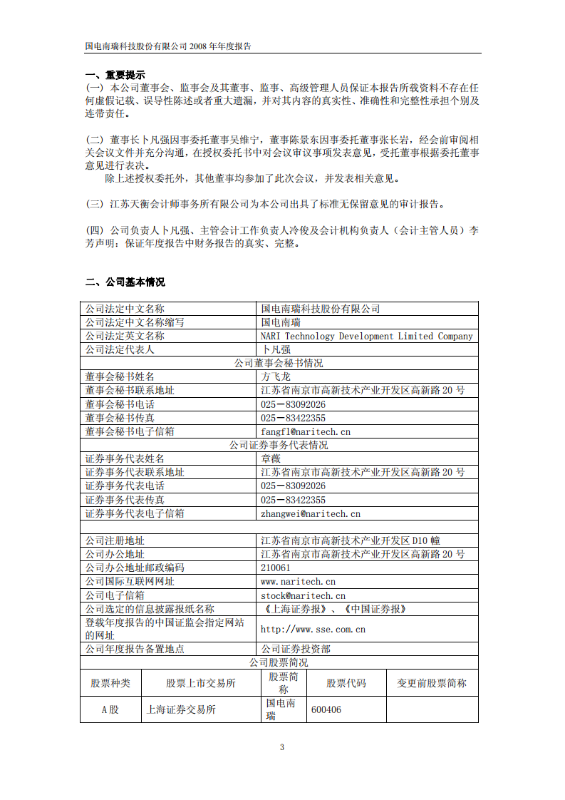 国电南瑞科技股份有限公司2008年年度报告.PDF 第3页
