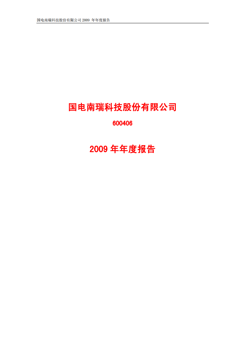 国电南瑞科技股份有限公司2009年年度报告.PDF 第1页