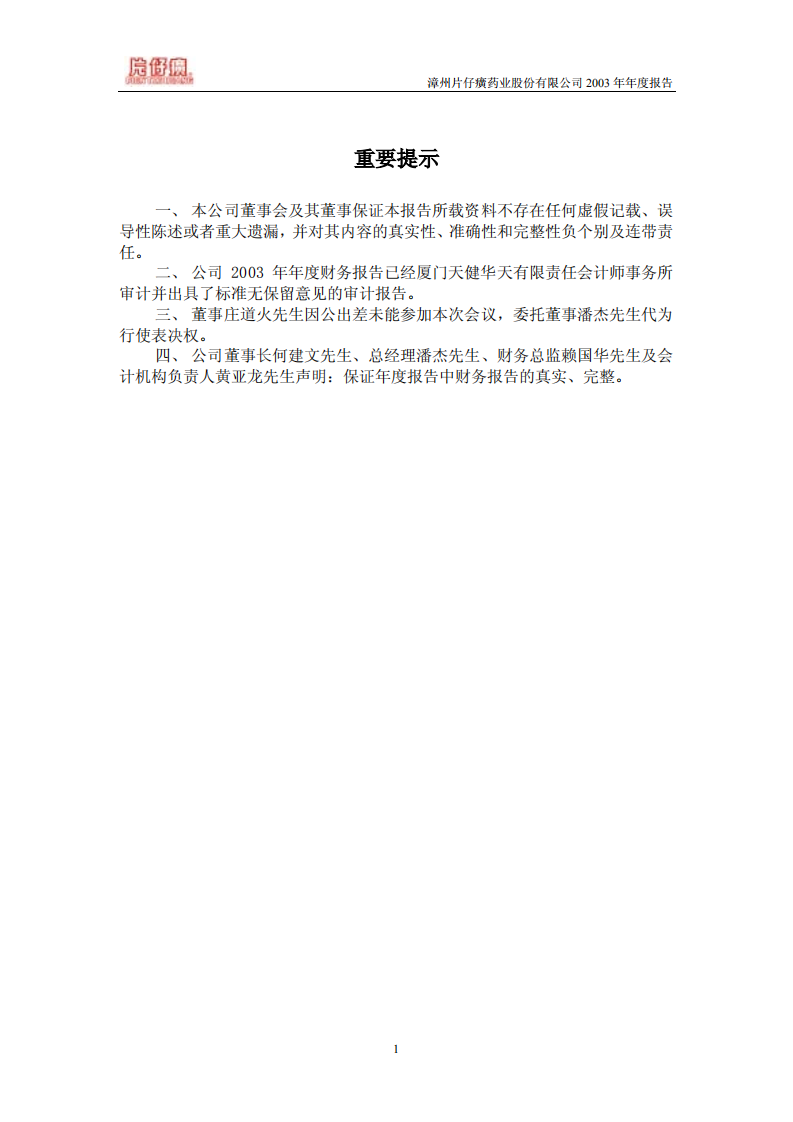 漳州片仔癀药业股份有限公司2003年年度报告.PDF 第2页