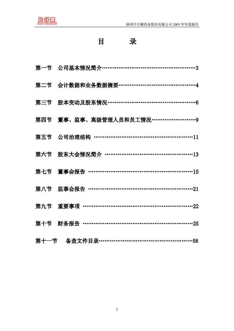 漳州片仔癀药业股份有限公司2003年年度报告.PDF 第3页