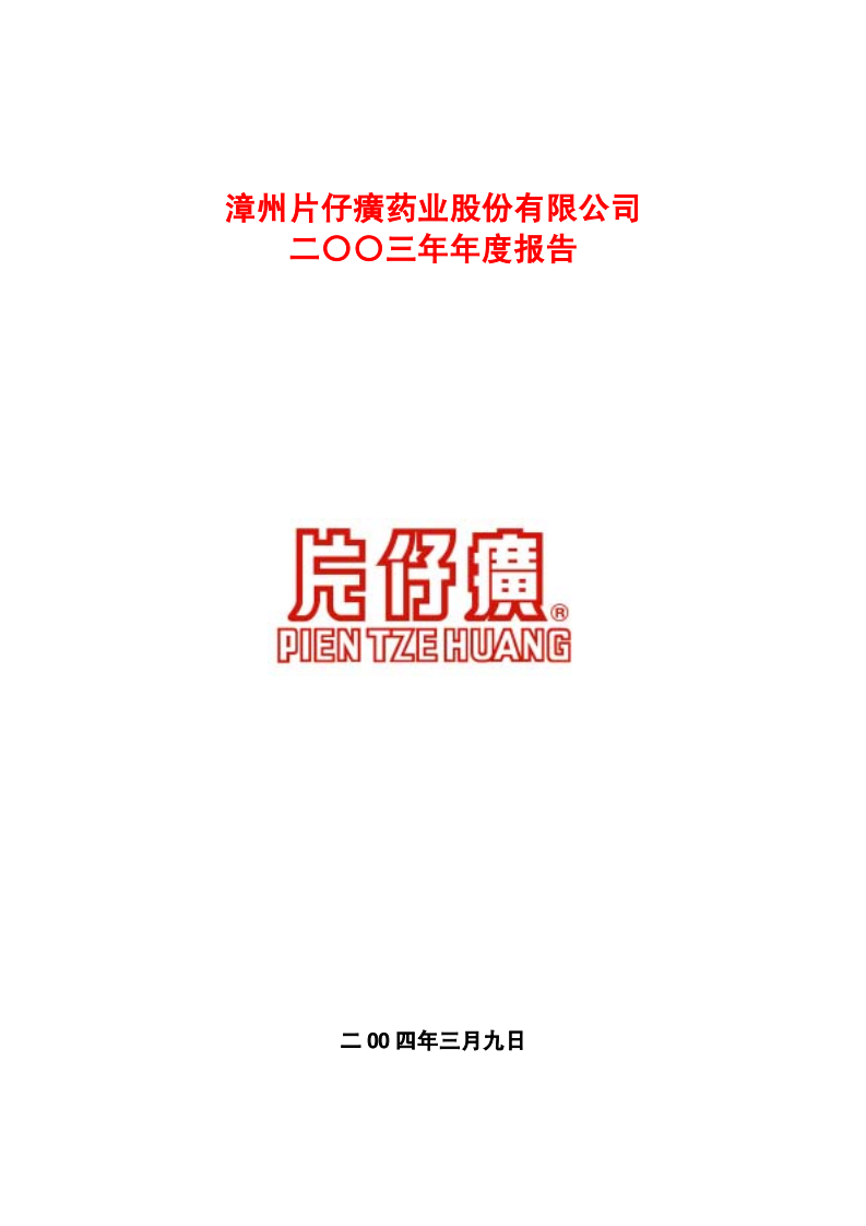 漳州片仔癀药业股份有限公司2003年年度报告.PDF 第1页