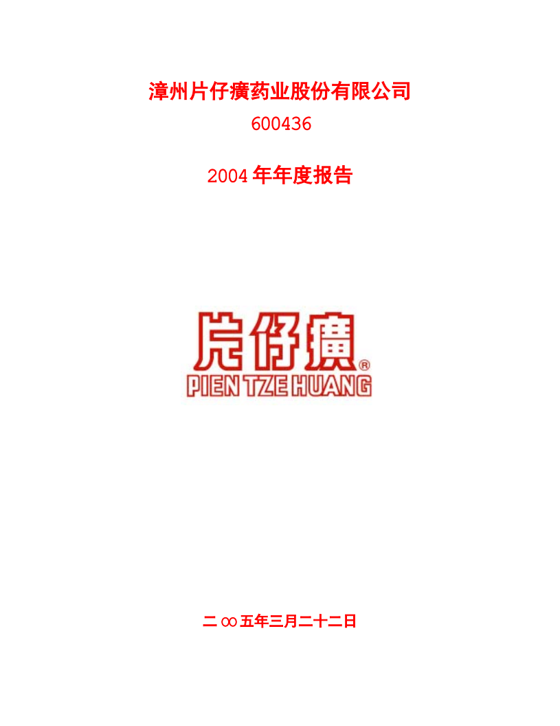 漳州片仔癀药业股份有限公司2004年年度报告.PDF 第1页