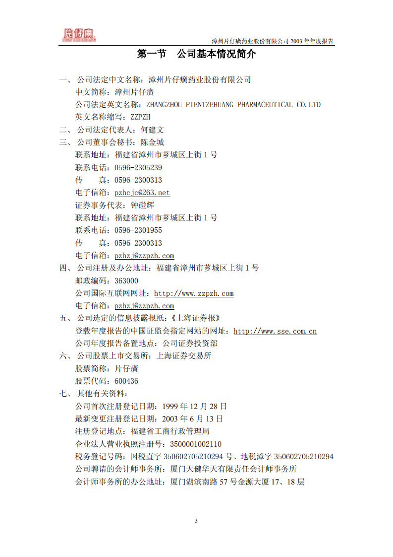漳州片仔癀药业股份有限公司2003年年度报告.PDF 第4页